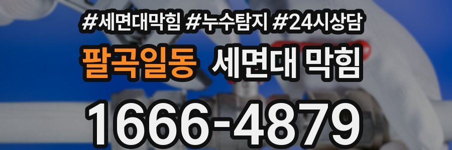 팔곡일동 세면대 막힘