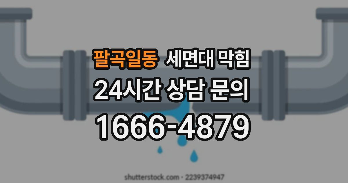 팔곡일동 세면대 막힘
