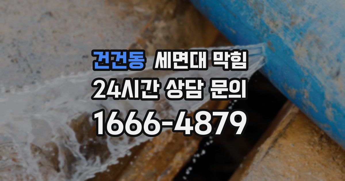 건건동 세면대 막힘