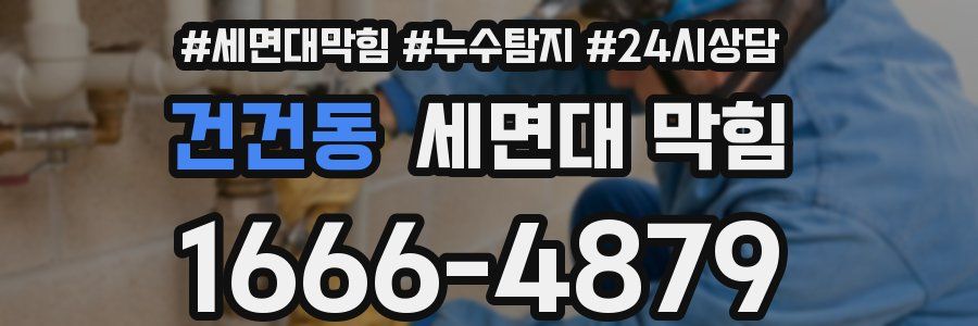 건건동 세면대 막힘