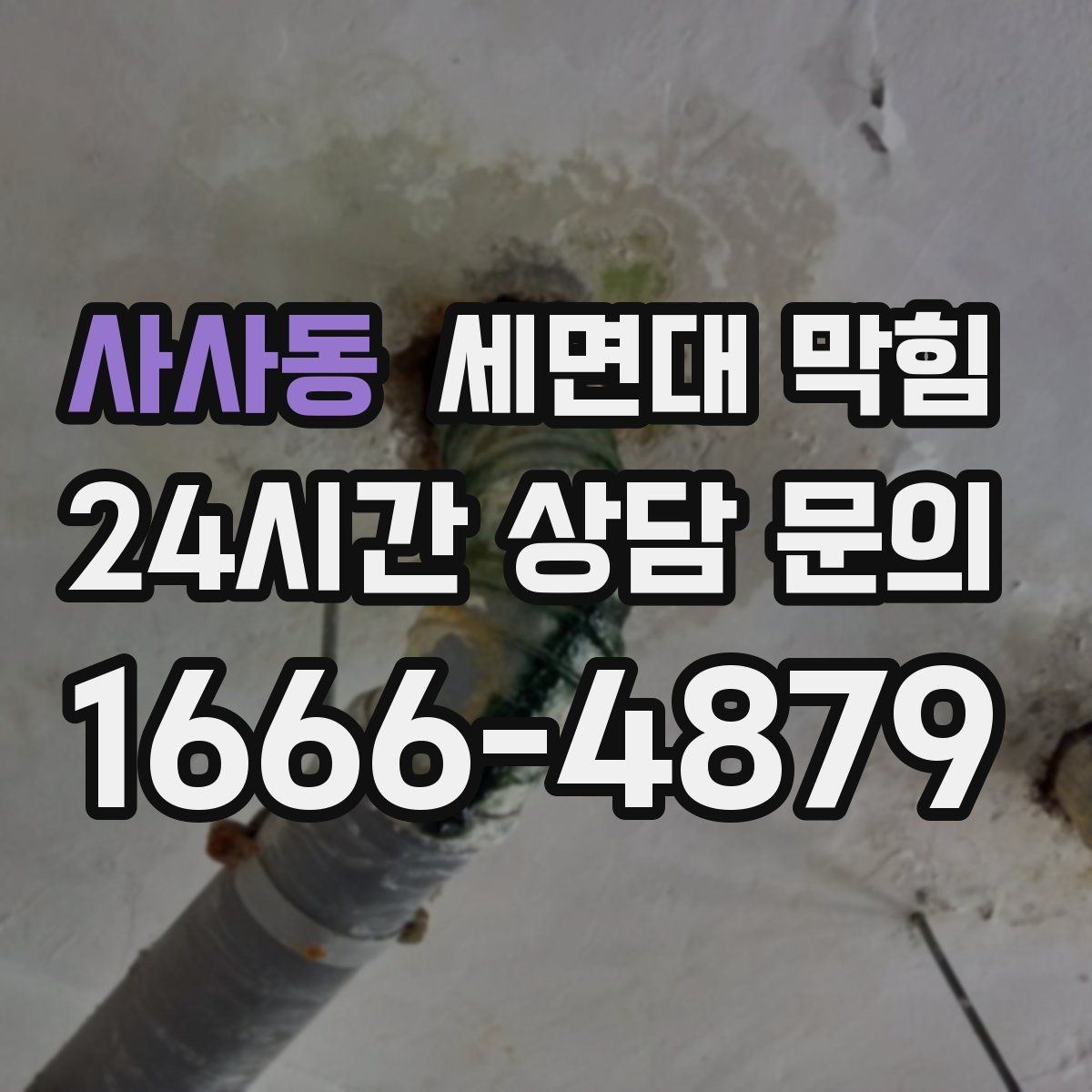 사사동 세면대 막힘 클렌징 오일·크림 사용 후 배수가 느려졌다면