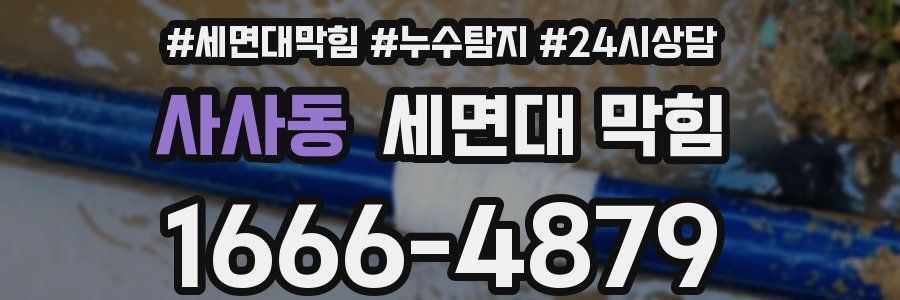 사사동 세면대 막힘