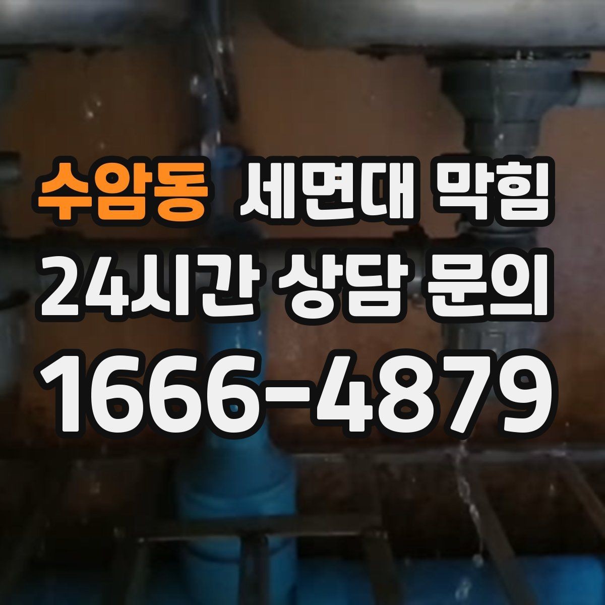 수암동 세면대 막힘 누수와 막힘을 구분하는 방법