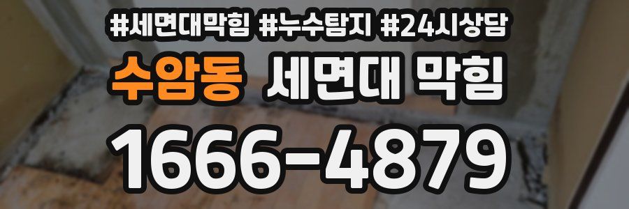 수암동 세면대 막힘