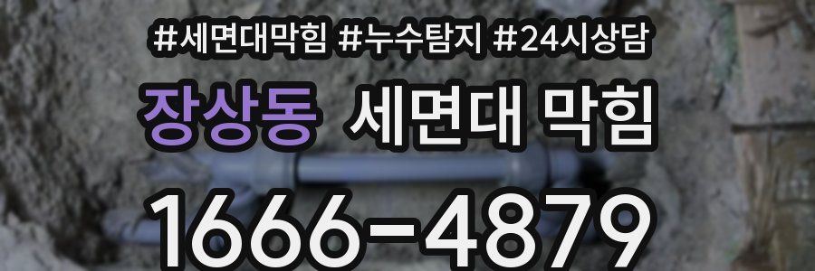 장상동 세면대 막힘