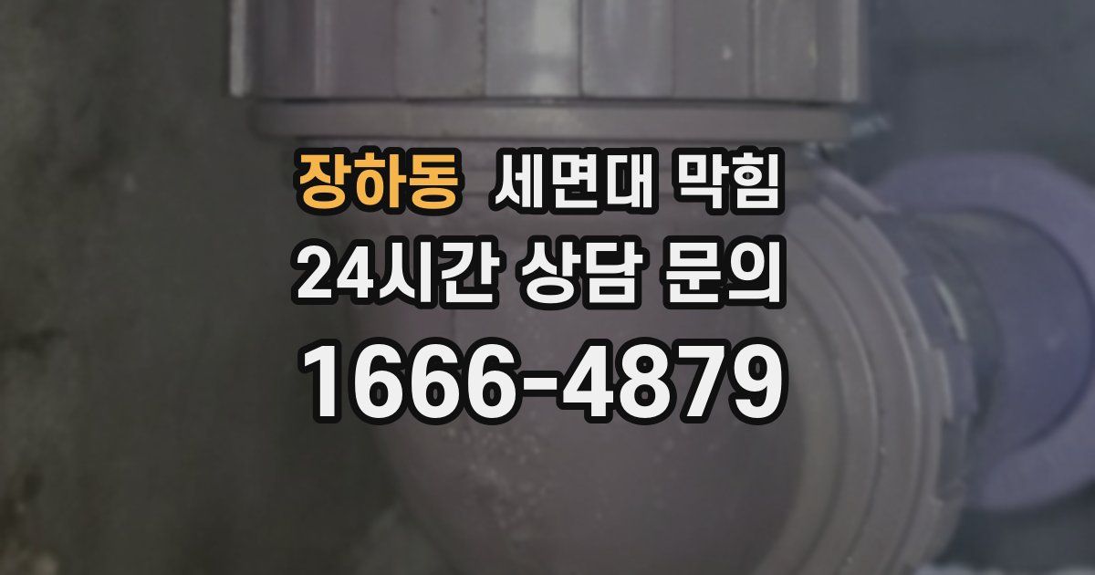 장하동 세면대 막힘