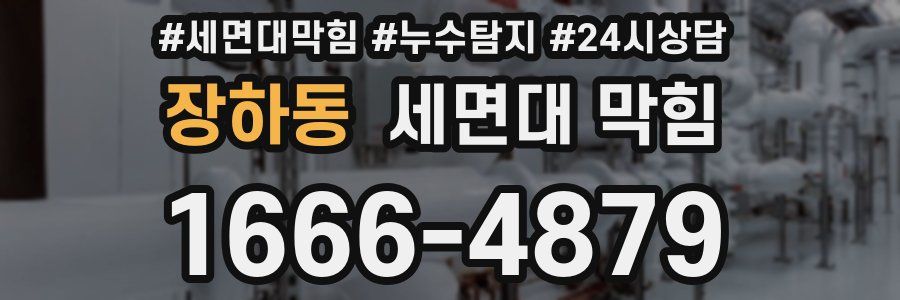 장하동 세면대 막힘