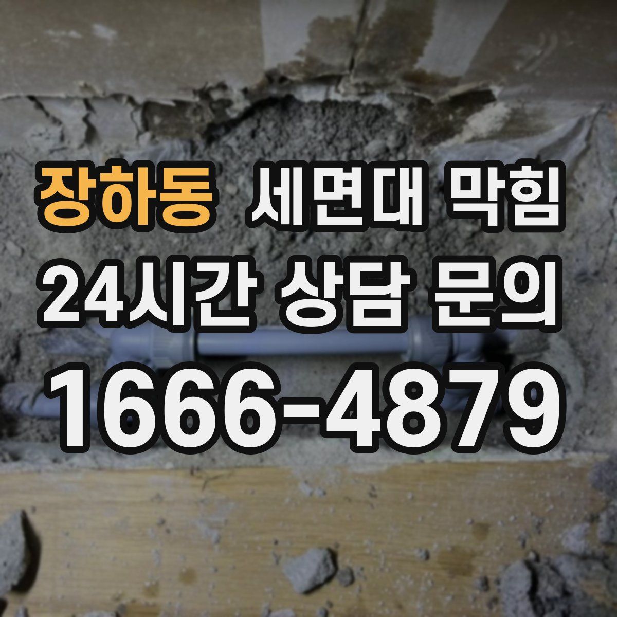 장하동 세면대 막힘