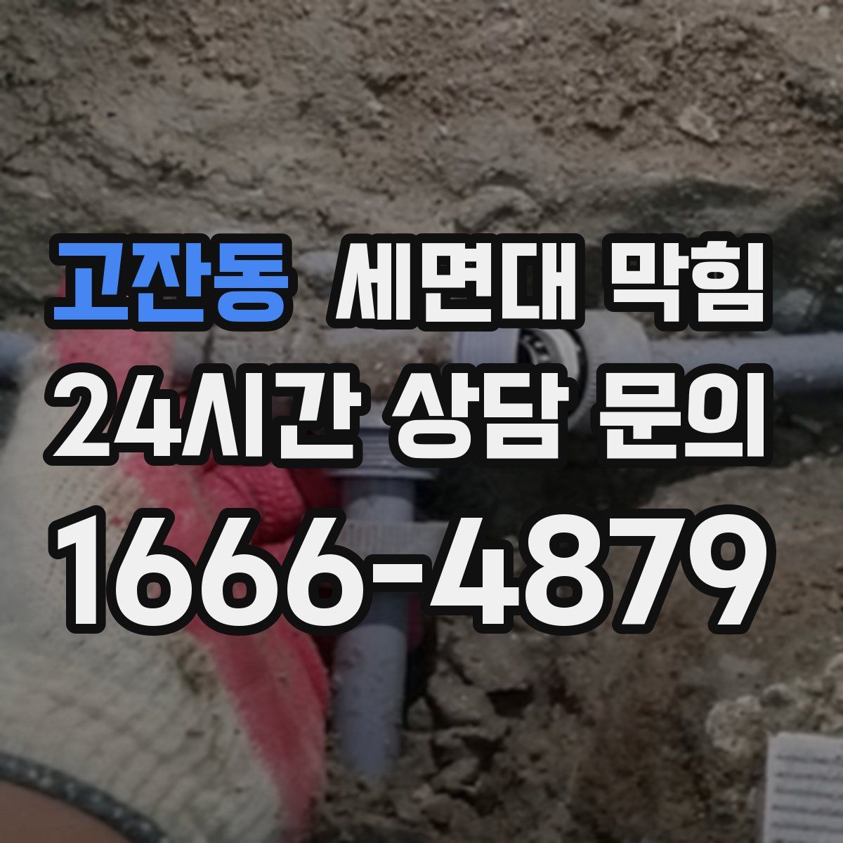 고잔동 세면대 막힘