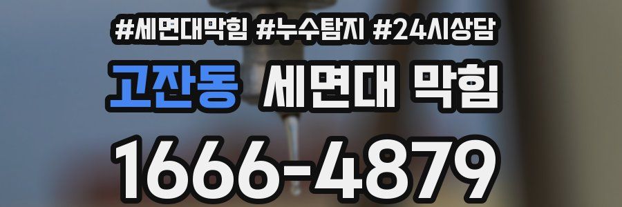 고잔동 세면대 막힘