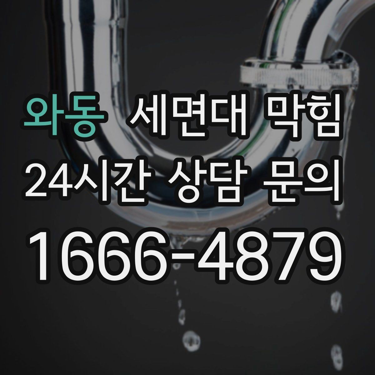 와동 세면대 막힘 오래된 집에서 자주 막히는 이유