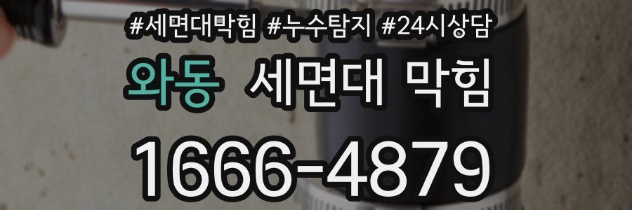 와동 세면대 막힘