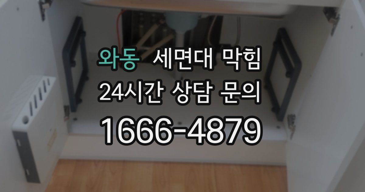 와동 세면대 막힘