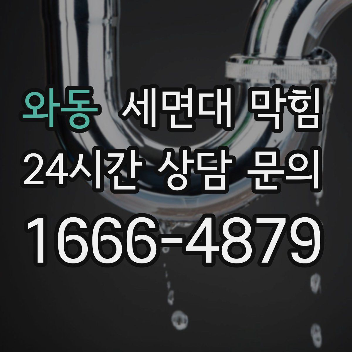 와동 세면대 막힘