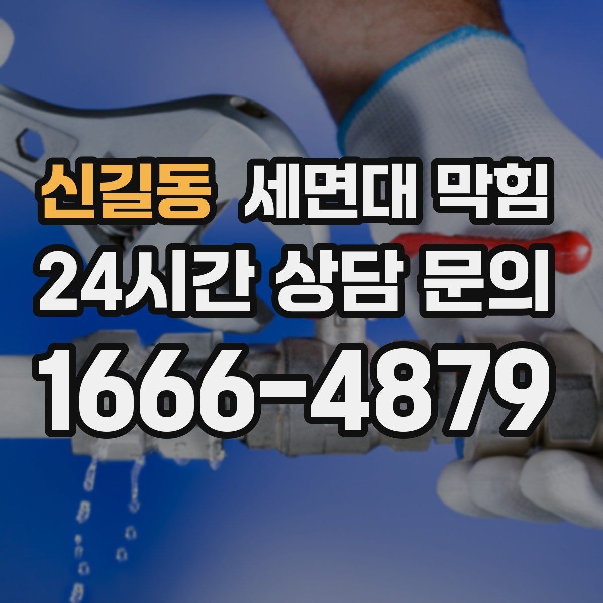 신길동 세면대 막힘 초기에 잡으면 쉬운 이유