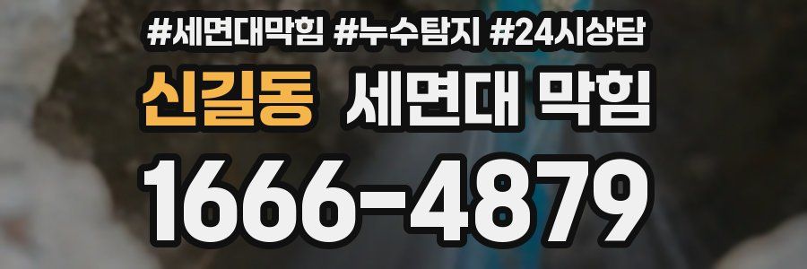신길동 세면대 막힘