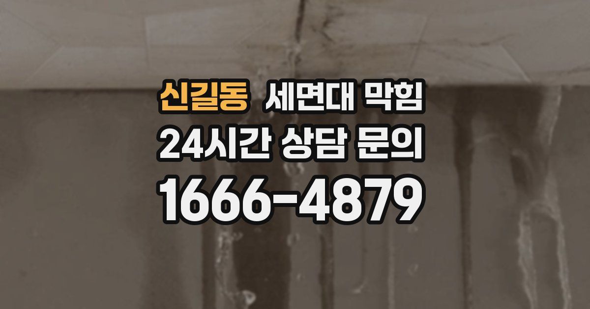 신길동 세면대 막힘
