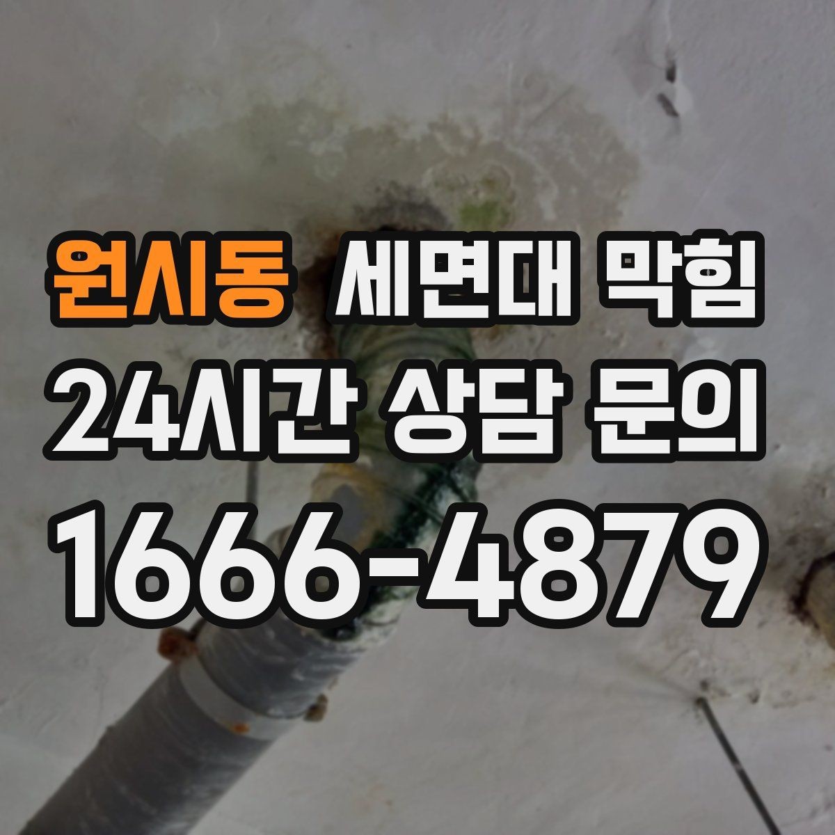 원시동 세면대 막힘 클렌징 후 배수구가 끈적해지는 이유
