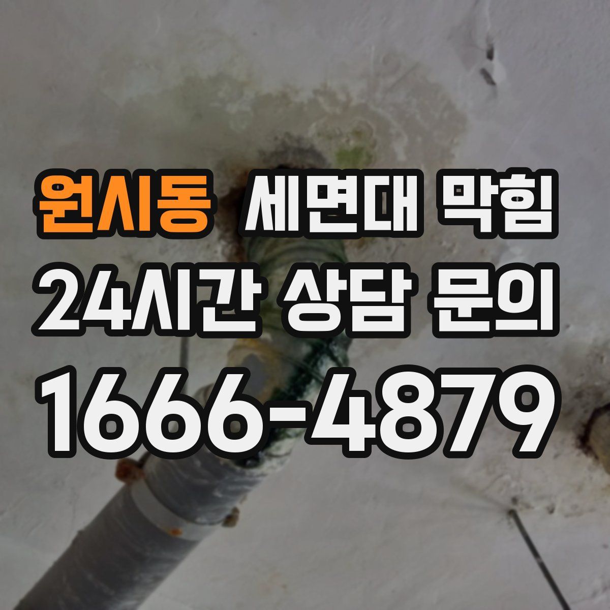 원시동 세면대 막힘