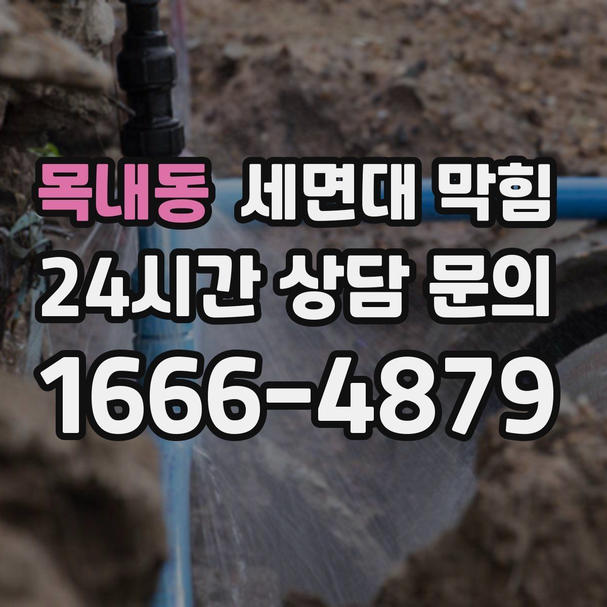 목내동 세면대 막힘 물막이가 깨져 악취가 나는 경우