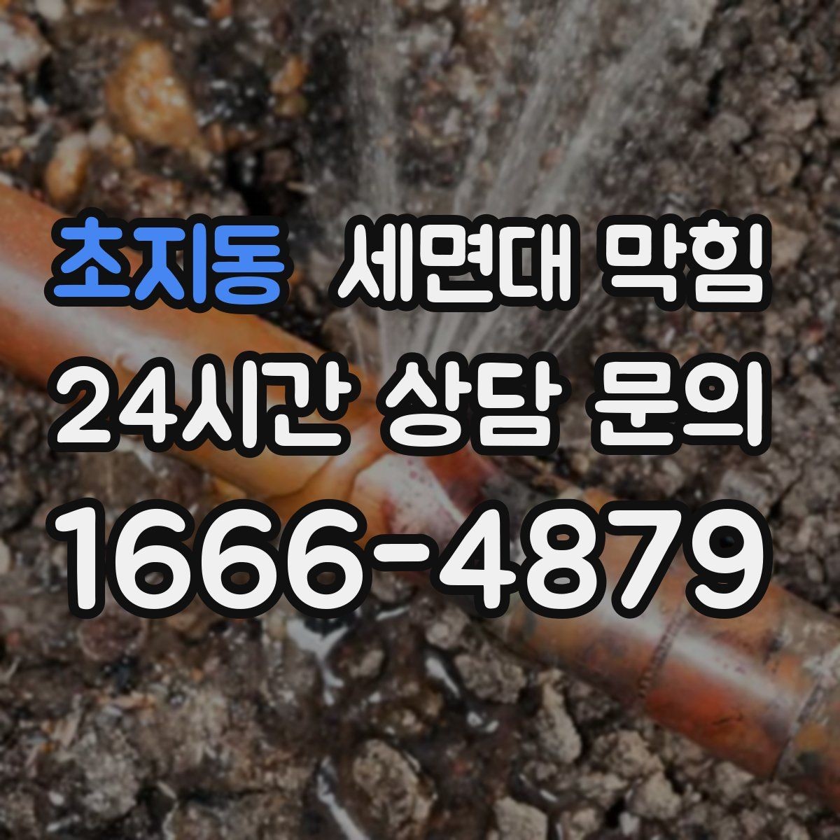 초지동 세면대 막힘 배수구 관리만 해도 재발이 줄어듭니다