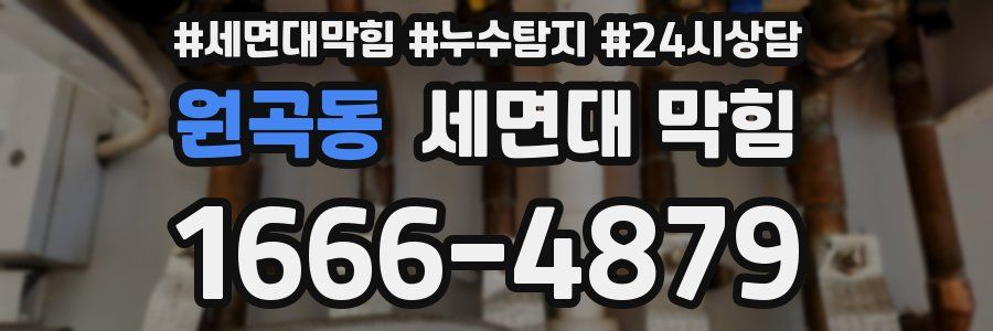 원곡동 세면대 막힘