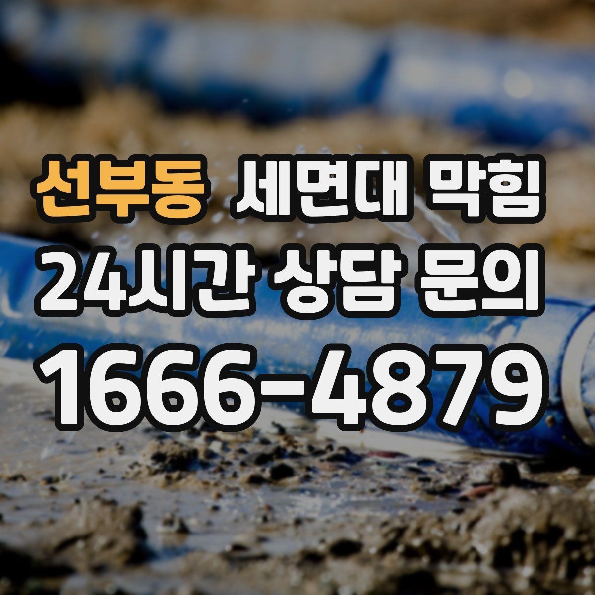 선부동 세면대 막힘 사진으로도 원인 판단이 가능한 부분