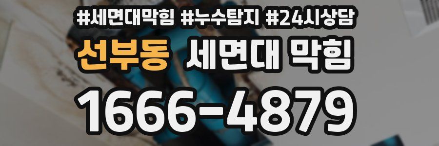 선부동 세면대 막힘