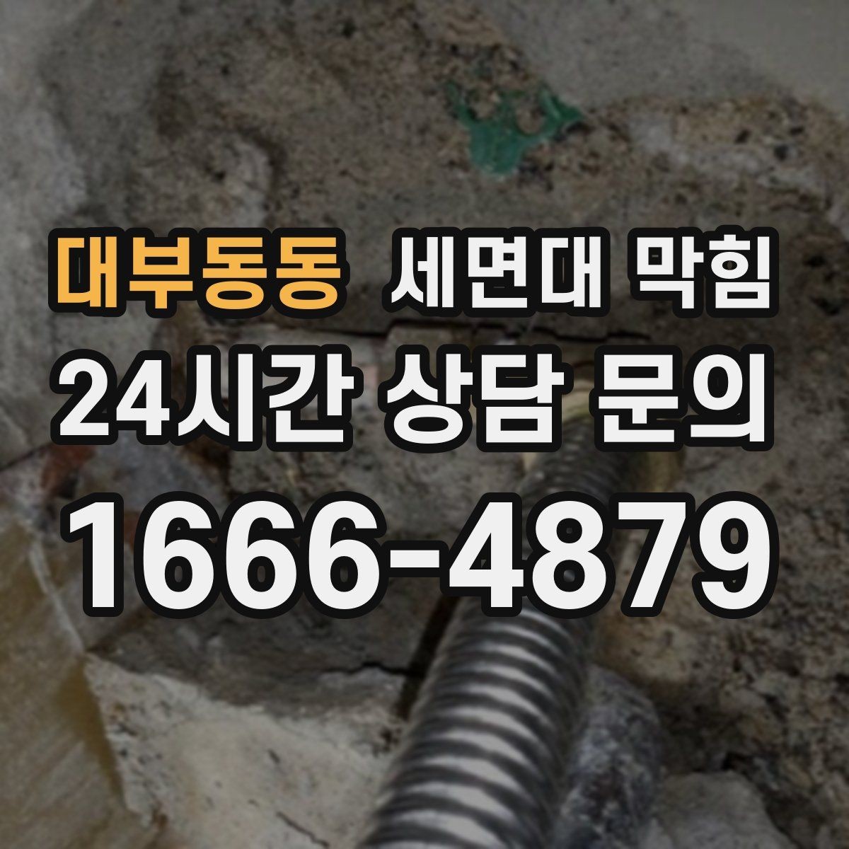 대부동동 세면대 막힘 클렌징폼·스크럽이 막힘을 부르는 경우