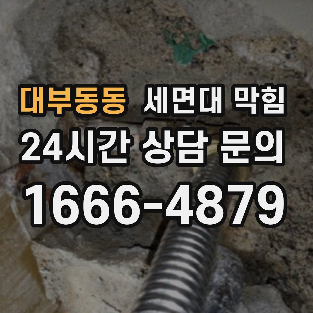 대부동동 세면대 막힘