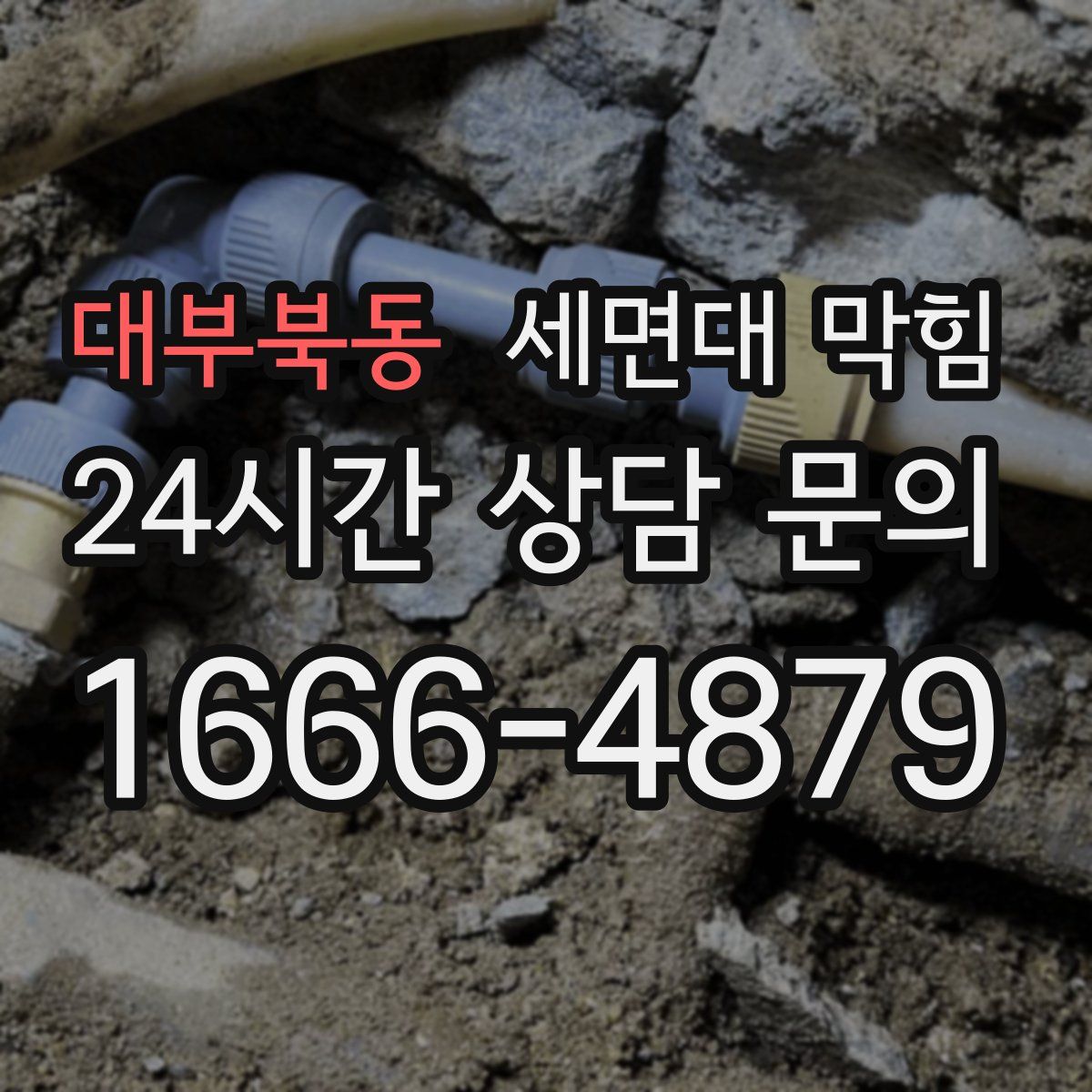 대부북동 세면대 막힘