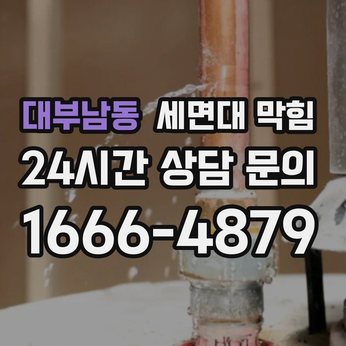 대부남동 세면대 막힘 배수관 내부 슬라임이 쌓이는 이유