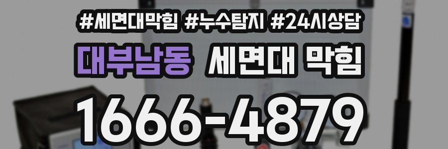 대부남동 세면대 막힘