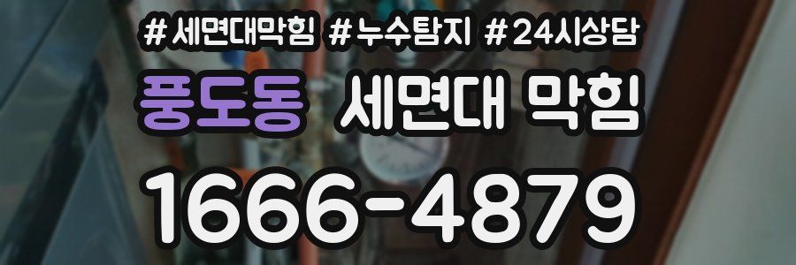 풍도동 세면대 막힘