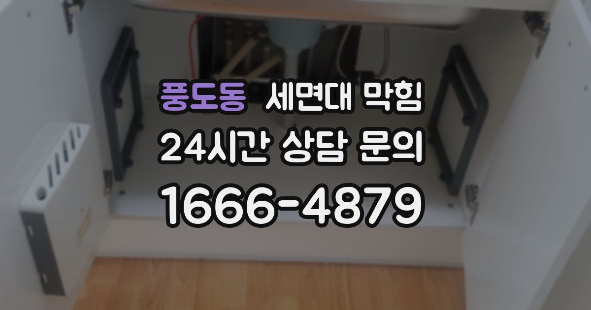 풍도동 세면대 막힘