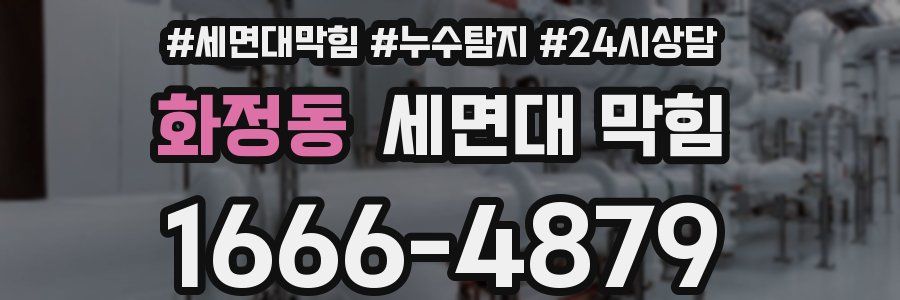 화정동 세면대 막힘