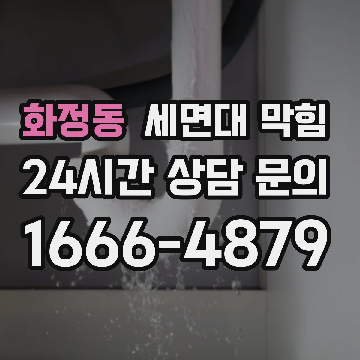 화정동 세면대 막힘