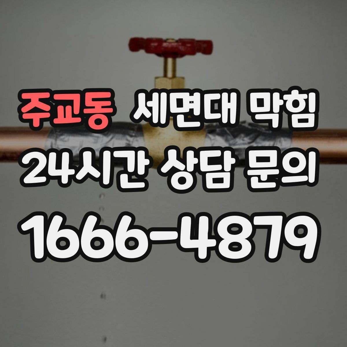주교동 세면대 막힘 환기와 상관없이 냄새가 난다면