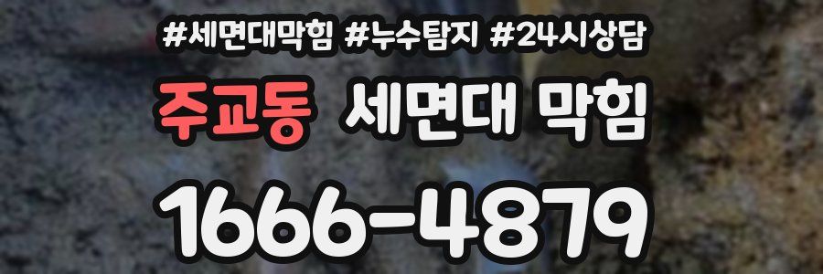 주교동 세면대 막힘