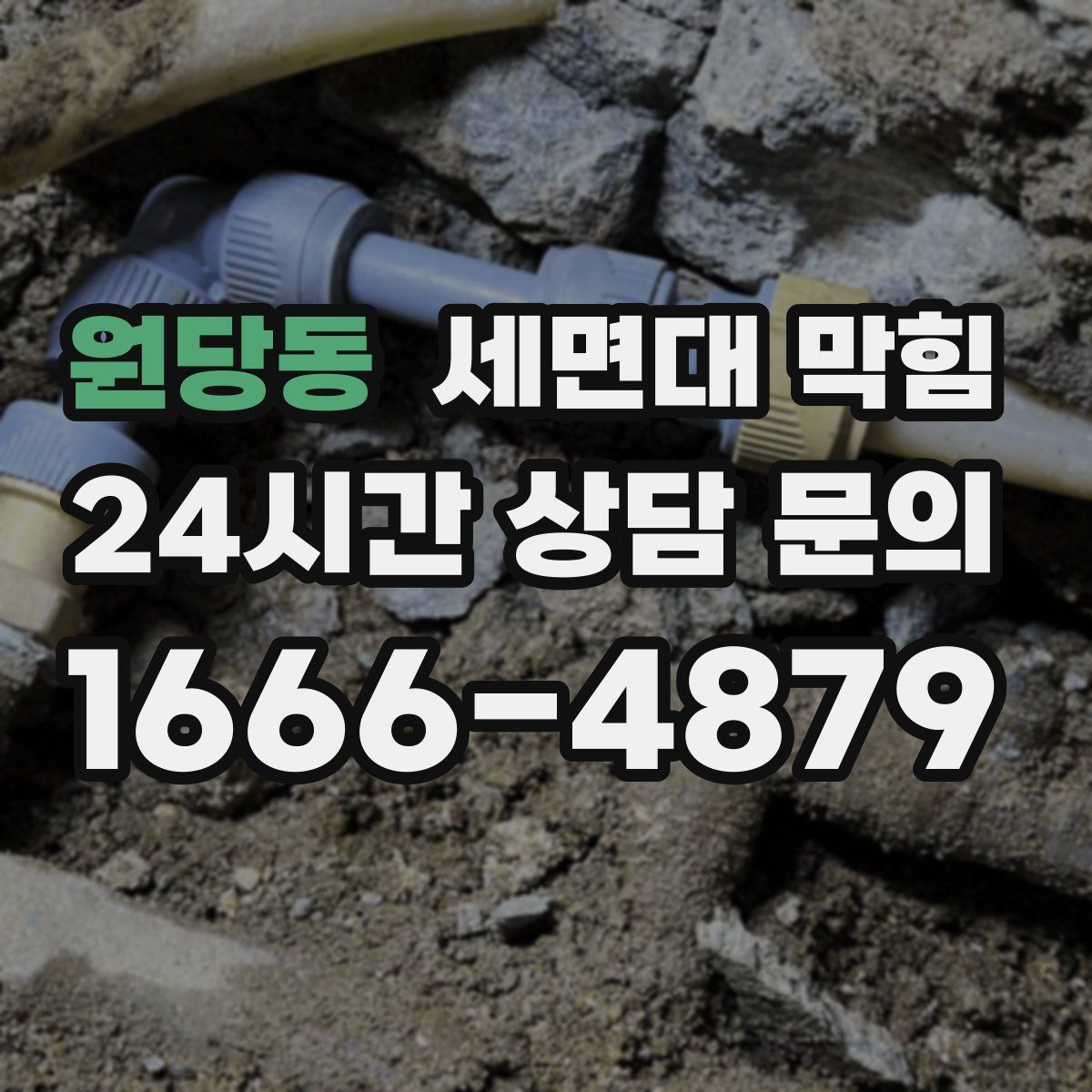 원당동 세면대 막힘