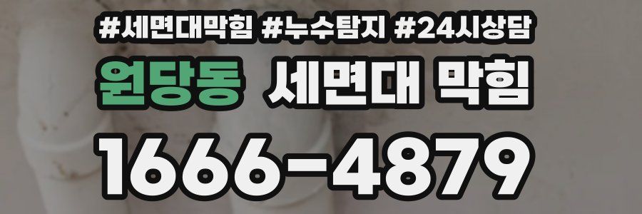 원당동 세면대 막힘