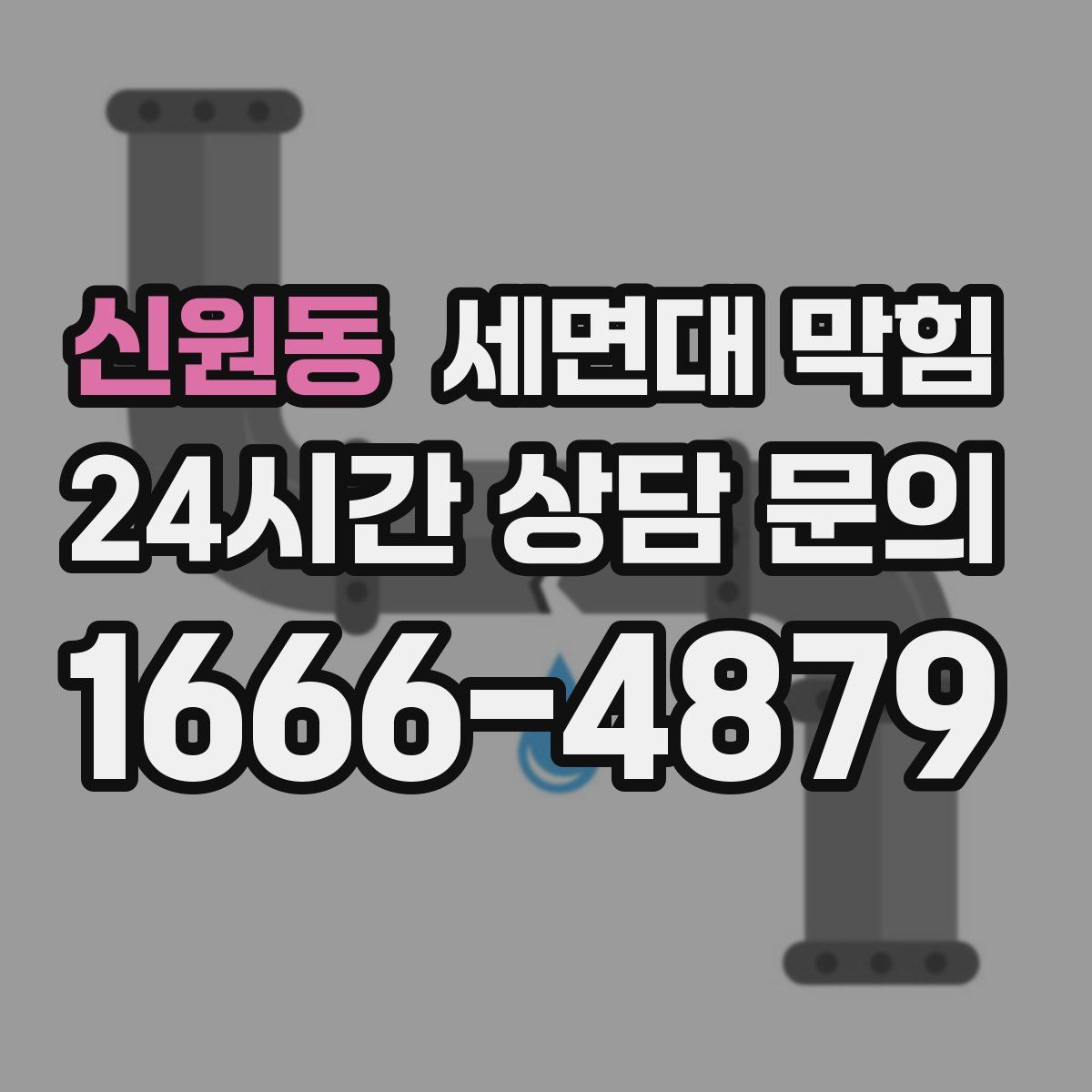 신원동 세면대 막힘