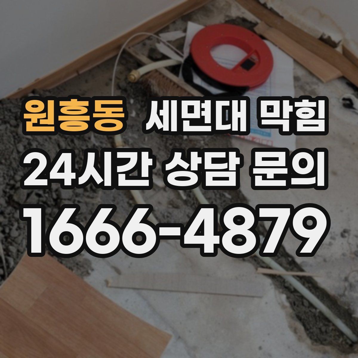 원흥동 세면대 막힘 물이 내려간 뒤에도 잔여물이 남는 이유