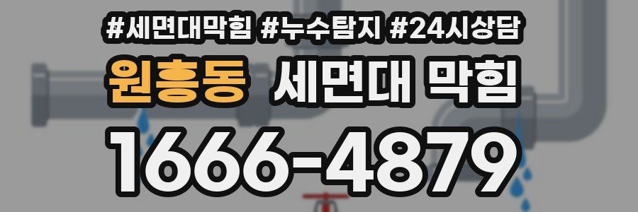 원흥동 세면대 막힘