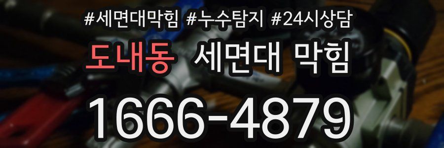 도내동 세면대 막힘