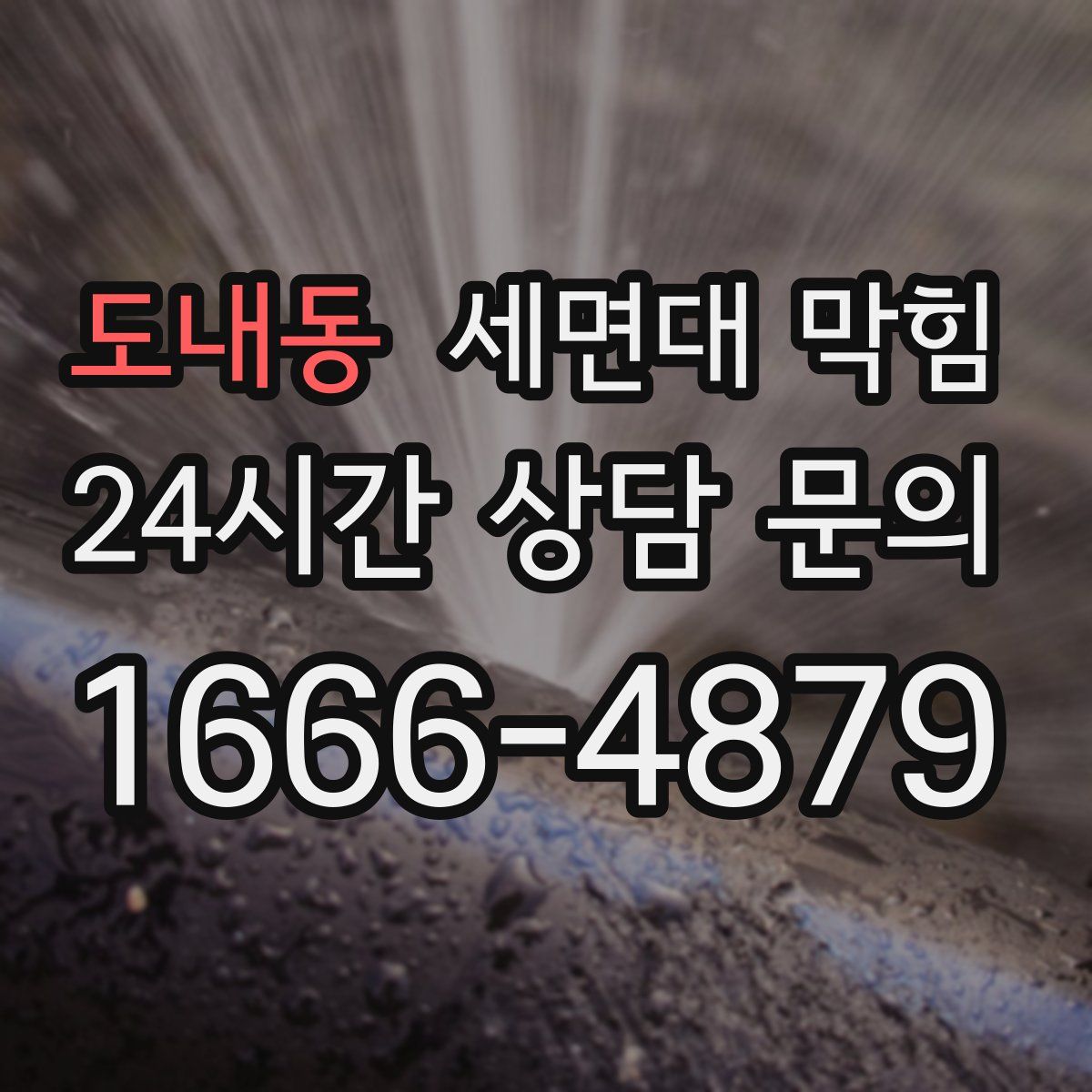 도내동 세면대 막힘