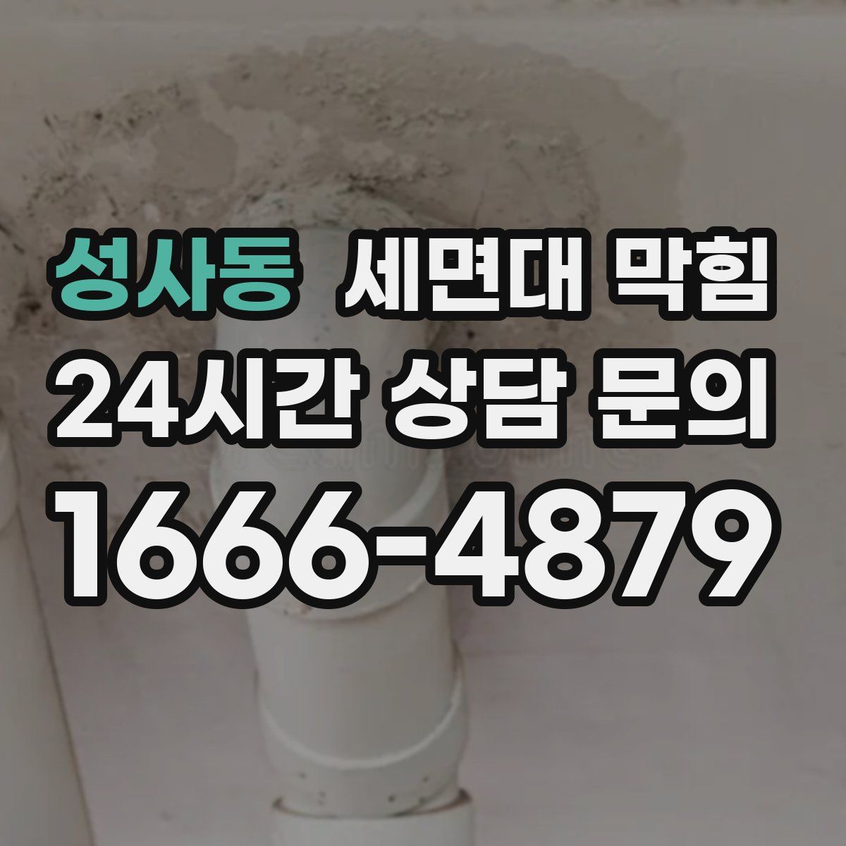 성사동 세면대 막힘