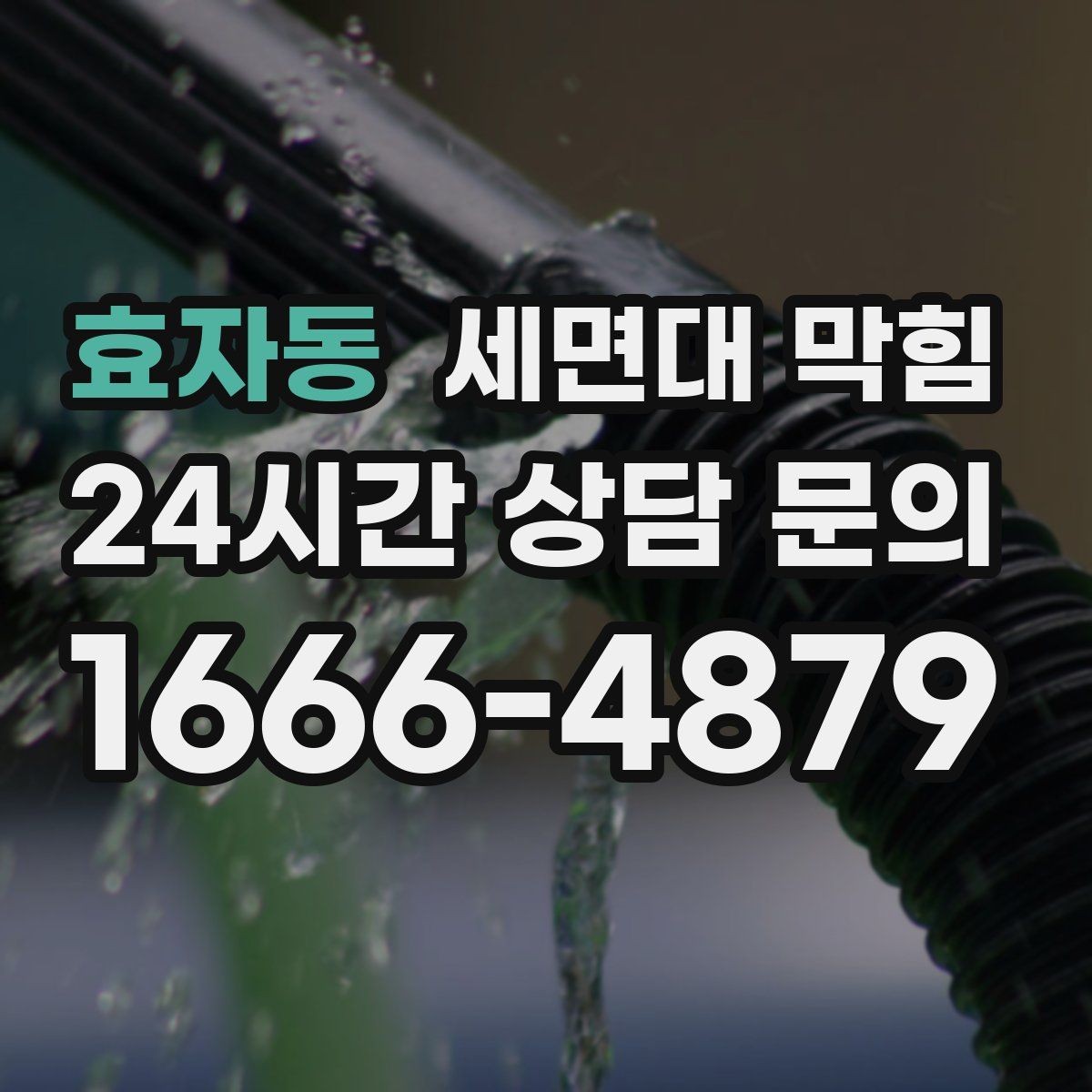 효자동 세면대 막힘 수압이 약해진 것처럼 느껴질 때