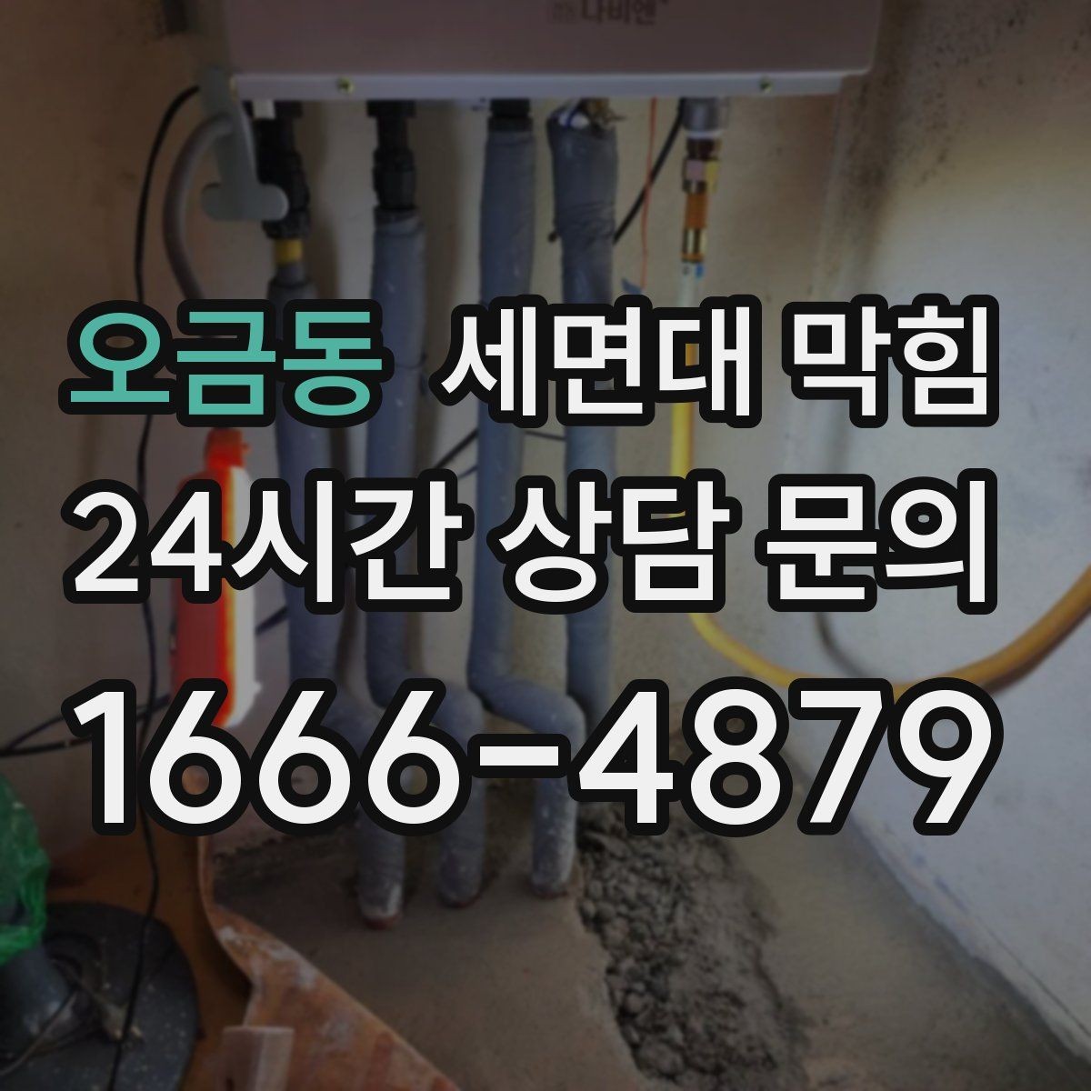 오금동 세면대 막힘 배관 손상 없이 해결하려면 어디까지가 안전할까