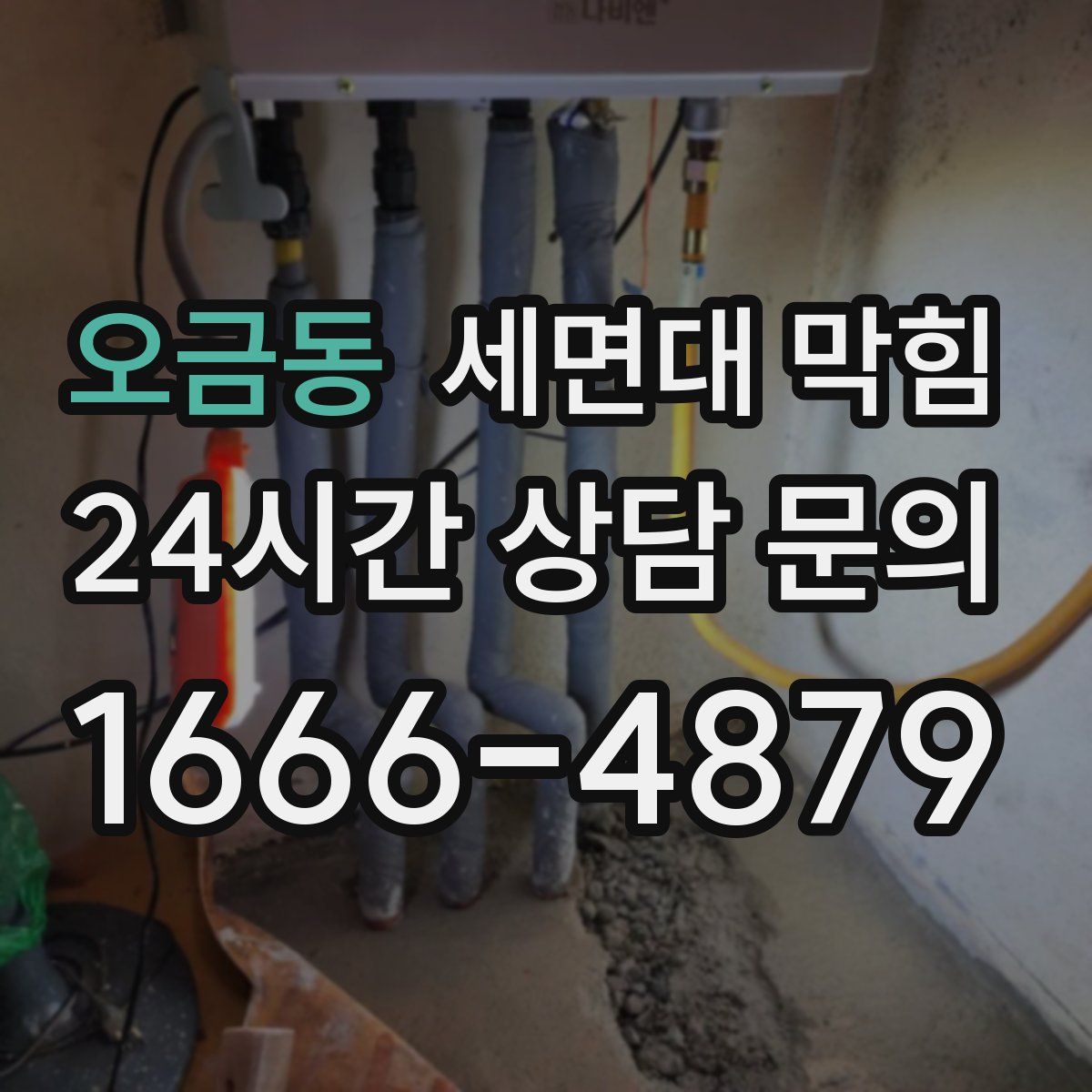 오금동 세면대 막힘